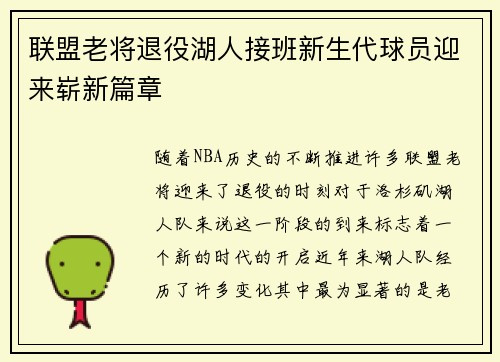 联盟老将退役湖人接班新生代球员迎来崭新篇章