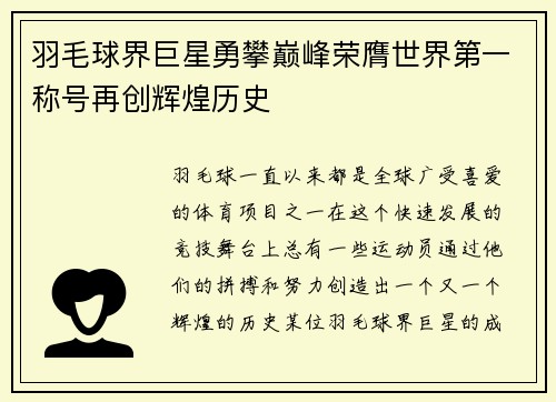羽毛球界巨星勇攀巅峰荣膺世界第一称号再创辉煌历史