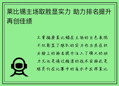 莱比锡主场取胜显实力 助力排名提升再创佳绩