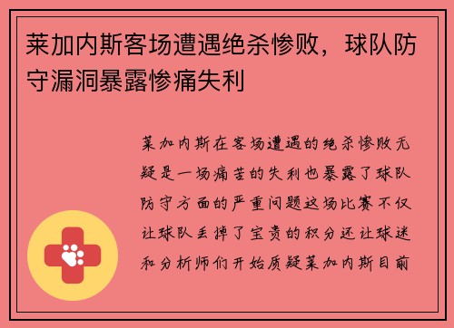莱加内斯客场遭遇绝杀惨败，球队防守漏洞暴露惨痛失利