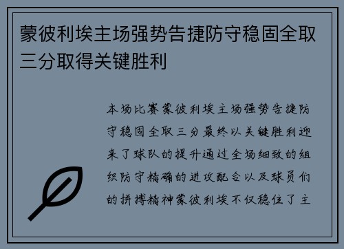 蒙彼利埃主场强势告捷防守稳固全取三分取得关键胜利
