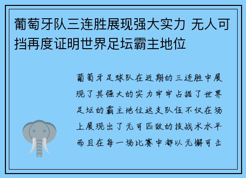 葡萄牙队三连胜展现强大实力 无人可挡再度证明世界足坛霸主地位