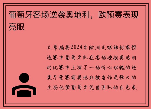 葡萄牙客场逆袭奥地利，欧预赛表现亮眼