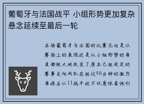 葡萄牙与法国战平 小组形势更加复杂悬念延续至最后一轮