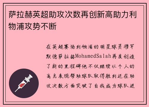 萨拉赫英超助攻次数再创新高助力利物浦攻势不断