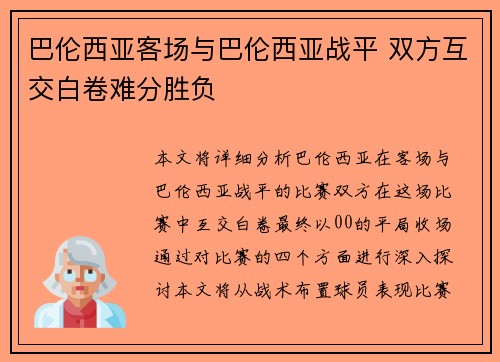 巴伦西亚客场与巴伦西亚战平 双方互交白卷难分胜负