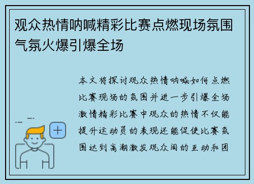 观众热情呐喊精彩比赛点燃现场氛围气氛火爆引爆全场