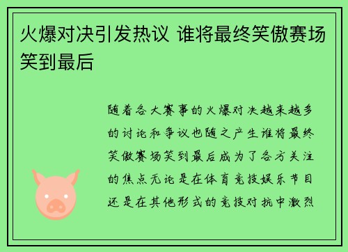 火爆对决引发热议 谁将最终笑傲赛场笑到最后