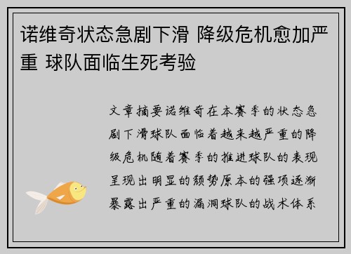 诺维奇状态急剧下滑 降级危机愈加严重 球队面临生死考验