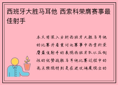 西班牙大胜马耳他 西索科荣膺赛事最佳射手