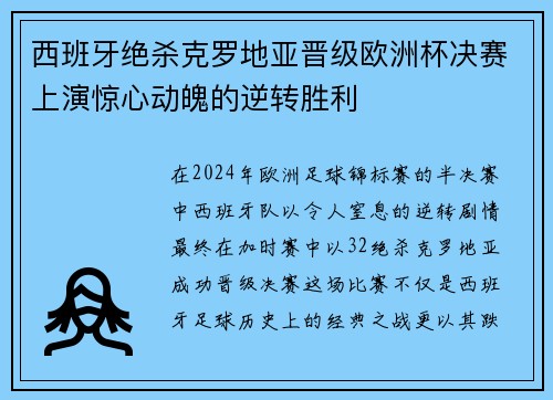 西班牙绝杀克罗地亚晋级欧洲杯决赛上演惊心动魄的逆转胜利