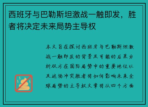 西班牙与巴勒斯坦激战一触即发，胜者将决定未来局势主导权