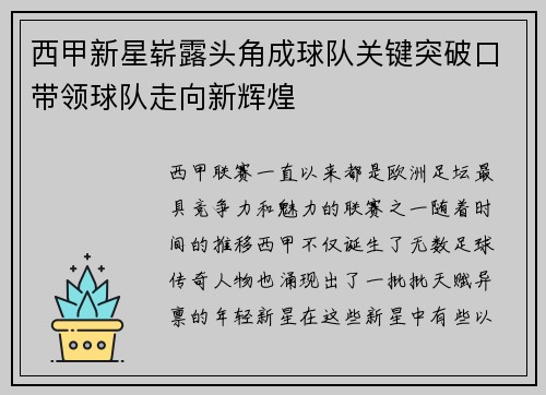 西甲新星崭露头角成球队关键突破口带领球队走向新辉煌