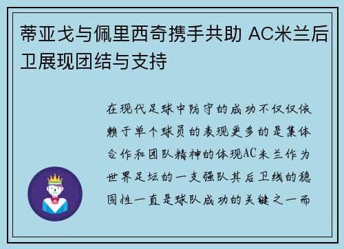 蒂亚戈与佩里西奇携手共助 AC米兰后卫展现团结与支持