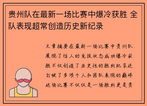 贵州队在最新一场比赛中爆冷获胜 全队表现超常创造历史新纪录