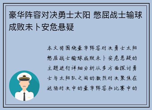 豪华阵容对决勇士太阳 憋屈战士输球成败未卜安危悬疑