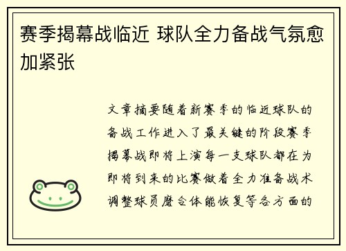 赛季揭幕战临近 球队全力备战气氛愈加紧张