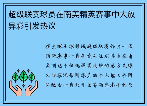 超级联赛球员在南美精英赛事中大放异彩引发热议 超级联赛球员在南美精英赛事中大放异彩引发热议