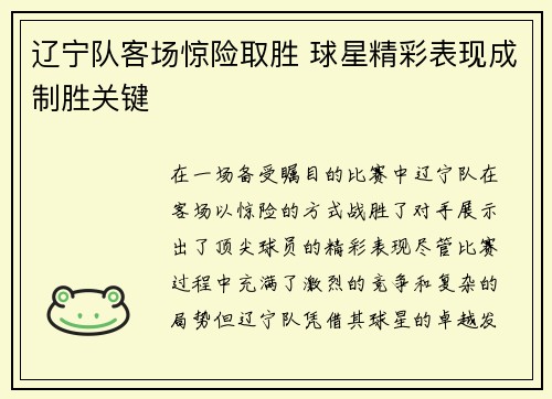 辽宁队客场惊险取胜 球星精彩表现成制胜关键