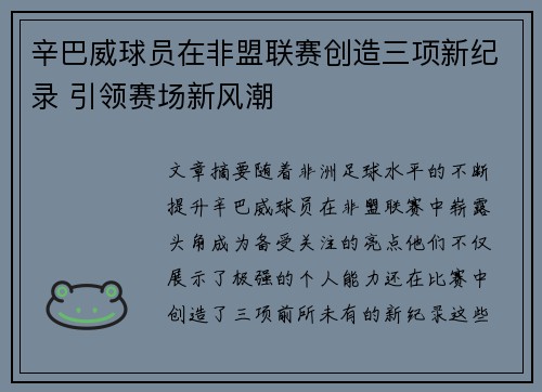 辛巴威球员在非盟联赛创造三项新纪录 引领赛场新风潮 辛巴威球员在非盟联赛创造三项新纪录 引领赛场新风潮