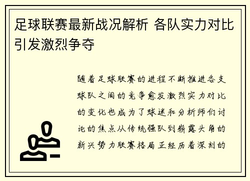 足球联赛最新战况解析 各队实力对比引发激烈争夺 足球联赛最新战况解析 各队实力对比引发激烈争夺