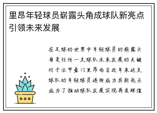 里昂年轻球员崭露头角成球队新亮点引领未来发展