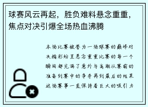 球赛风云再起，胜负难料悬念重重，焦点对决引爆全场热血沸腾