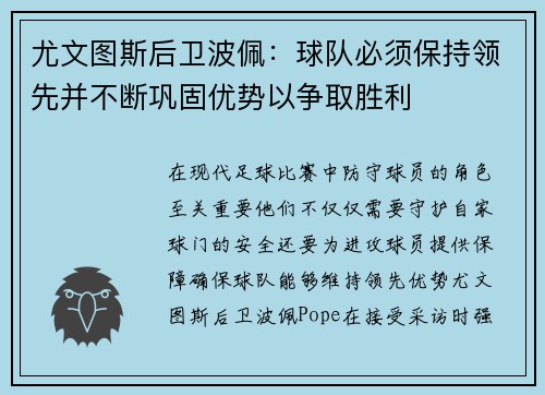 尤文图斯后卫波佩：球队必须保持领先并不断巩固优势以争取胜利