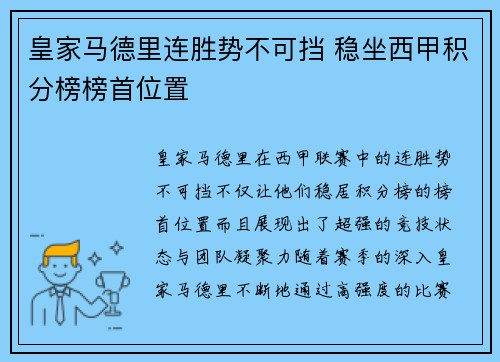 皇家马德里连胜势不可挡 稳坐西甲积分榜榜首位置