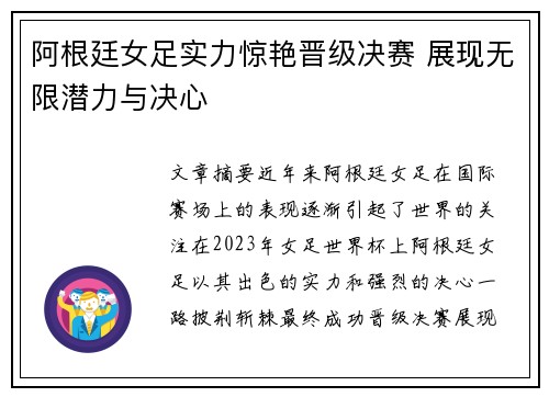 阿根廷女足实力惊艳晋级决赛 展现无限潜力与决心