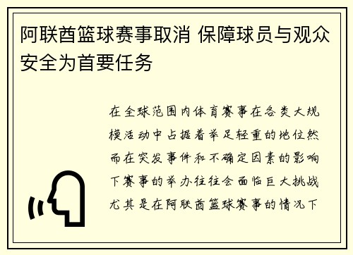 阿联酋篮球赛事取消 保障球员与观众安全为首要任务