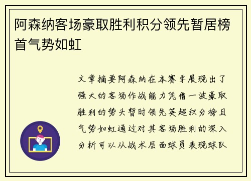 阿森纳客场豪取胜利积分领先暂居榜首气势如虹