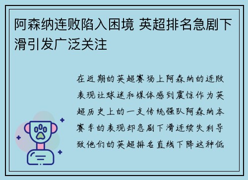 阿森纳连败陷入困境 英超排名急剧下滑引发广泛关注