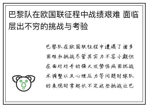 巴黎队在欧国联征程中战绩艰难 面临层出不穷的挑战与考验