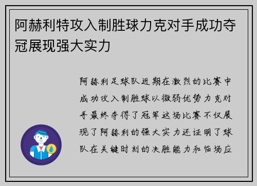 阿赫利特攻入制胜球力克对手成功夺冠展现强大实力