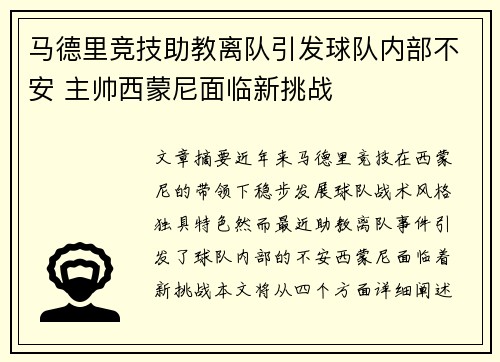 马德里竞技助教离队引发球队内部不安 主帅西蒙尼面临新挑战