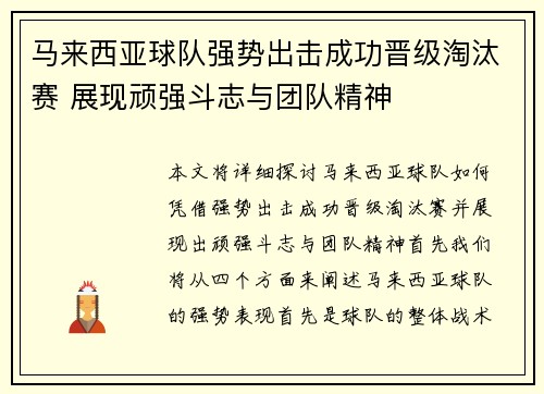 马来西亚球队强势出击成功晋级淘汰赛 展现顽强斗志与团队精神