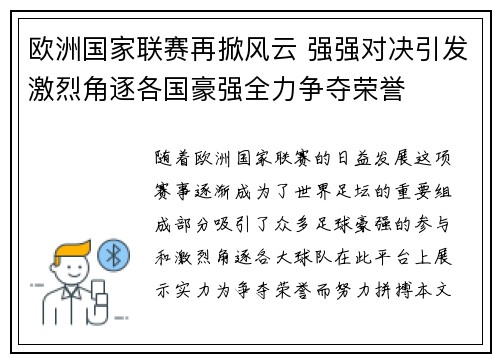 欧洲国家联赛再掀风云 强强对决引发激烈角逐各国豪强全力争夺荣誉