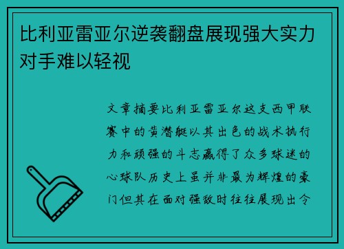 比利亚雷亚尔逆袭翻盘展现强大实力对手难以轻视