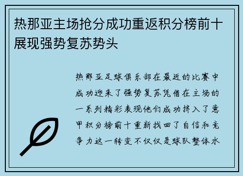 热那亚主场抢分成功重返积分榜前十展现强势复苏势头