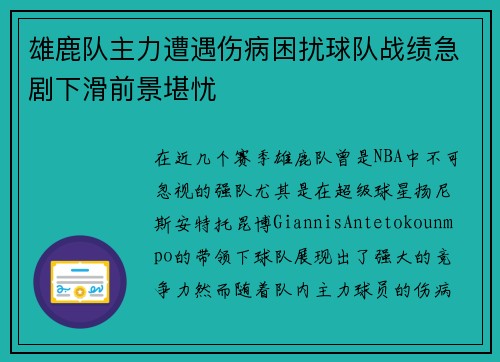 雄鹿队主力遭遇伤病困扰球队战绩急剧下滑前景堪忧