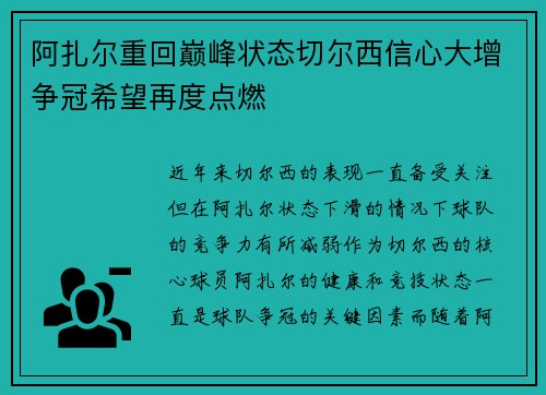 阿扎尔重回巅峰状态切尔西信心大增争冠希望再度点燃