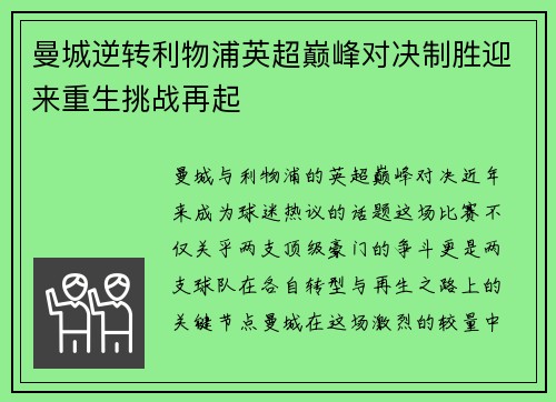 曼城逆转利物浦英超巅峰对决制胜迎来重生挑战再起