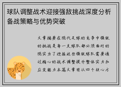 球队调整战术迎接强敌挑战深度分析备战策略与优势突破