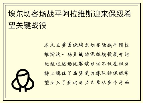 埃尔切客场战平阿拉维斯迎来保级希望关键战役