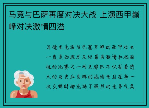 马竞与巴萨再度对决大战 上演西甲巅峰对决激情四溢