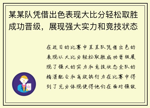 某某队凭借出色表现大比分轻松取胜成功晋级，展现强大实力和竞技状态