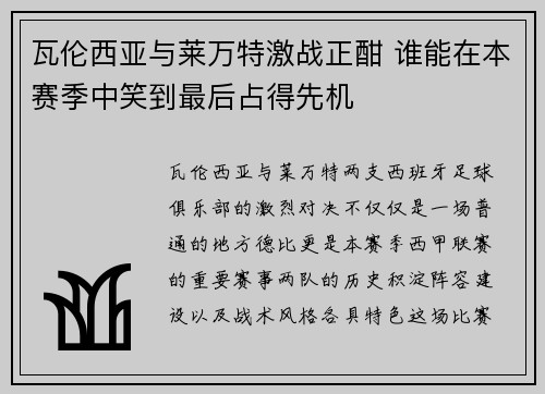 瓦伦西亚与莱万特激战正酣 谁能在本赛季中笑到最后占得先机