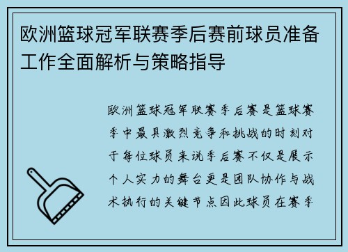 欧洲篮球冠军联赛季后赛前球员准备工作全面解析与策略指导