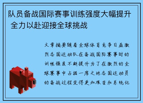 队员备战国际赛事训练强度大幅提升 全力以赴迎接全球挑战
